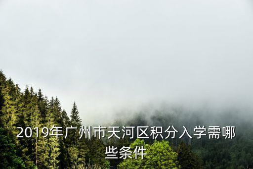 2019年廣州市天河區(qū)積分入學(xué)需哪些條件