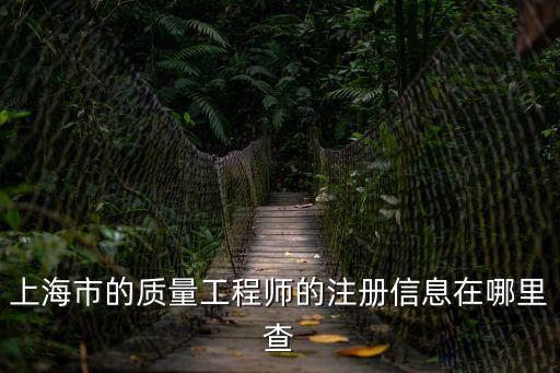 上海市的質量工程師的注冊信息在哪里查