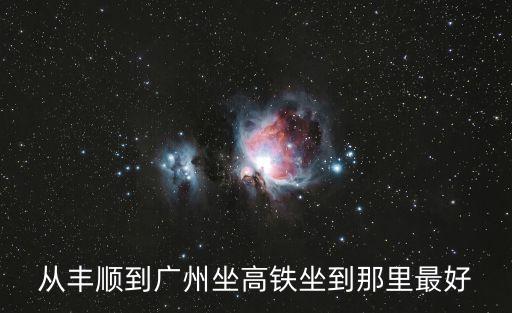 國慶票豐順東到廣州南高鐵，十一期間去廣州南怎樣坐車