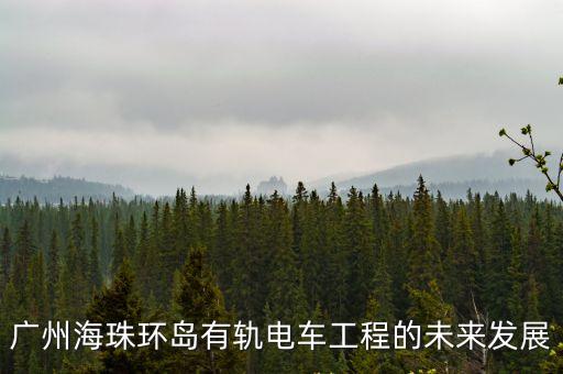 廣州海珠環島有軌電車工程的未來發展