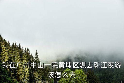 廣州黃埔區的江邊，廣州珠江邊在哪個區