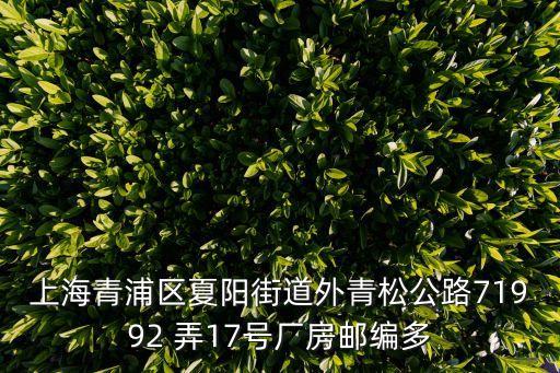 上海市青浦區申幫發展有限公司，以防爆炸事件發生 反映了沒見來人處理 單位的地址青浦區新