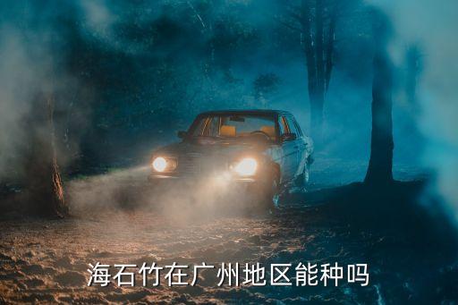 廣州境內可以種的水生植物，海石竹在廣州地區能種嗎