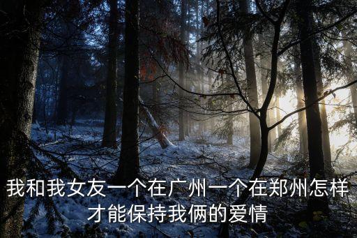 廣州女生在鄭州，一個女生從廣州到鄭州的高鐵安全嗎