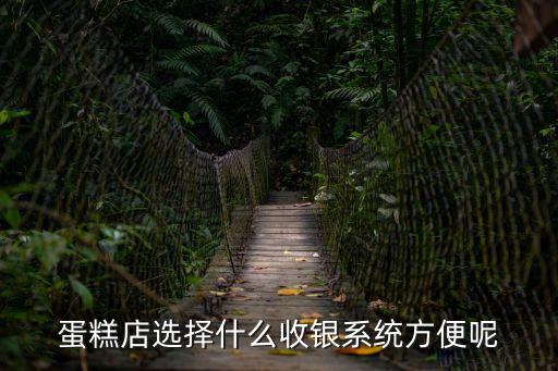 蛋糕店選擇什么收銀系統方便呢