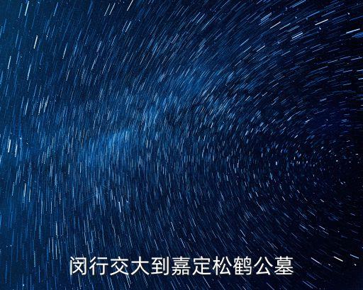 上海市松鶴墓園的地址電話，閔行交大到嘉定松鶴公墓