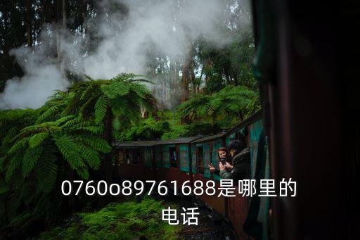0760o89761688是哪里的電話