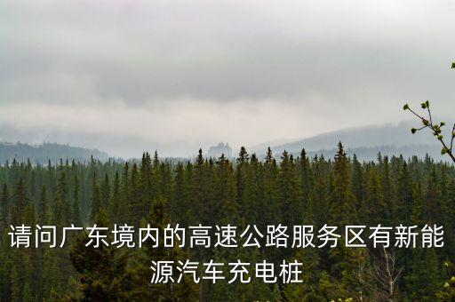 廣州到貴港高速有充電樁嗎，高速上有220伏充電樁嗎