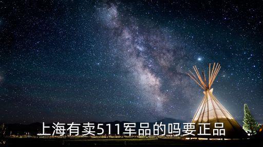 上海市安亭那里有賣軍品，哪里有軍裝賣