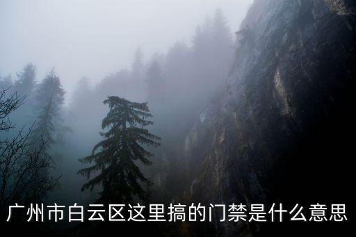 廣州永泰村門禁，廣州火車站到永泰新村即白云堡前面的那個永泰牌坊怎么坐車