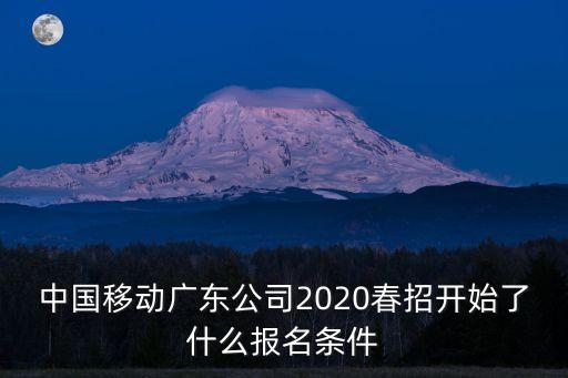 中國移動廣東公司2020春招開始了什么報(bào)名條件