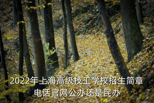 2022年上海高級技工學校招生簡章電話官網公辦還是民辦