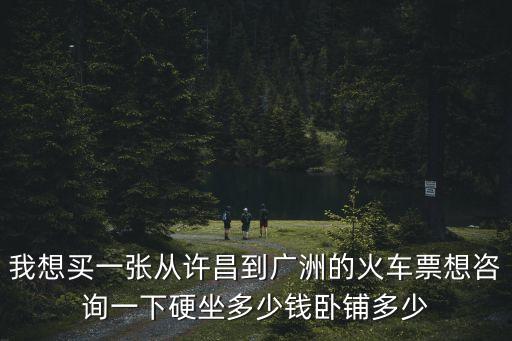 許昌到廣州高鐵多錢，廣州高鐵到許昌多少錢