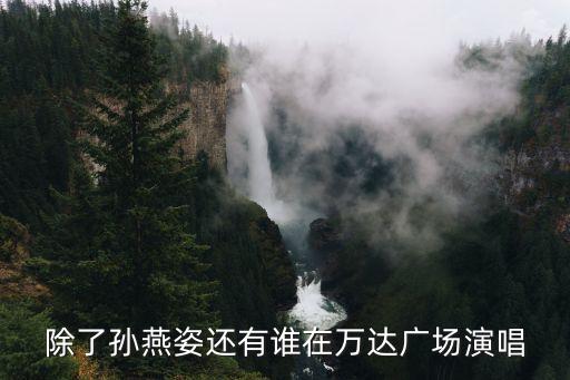 廣州萬達廣場唱歌網紅叫什么，角美萬達廣場客戶報答晚宴唱歌的叫甚么名字