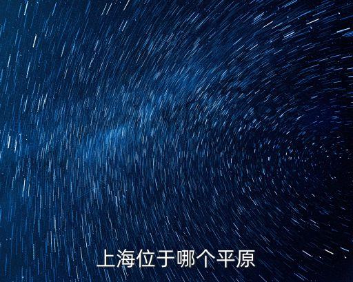 上海市位于哪個平原，上海位于哪個平原