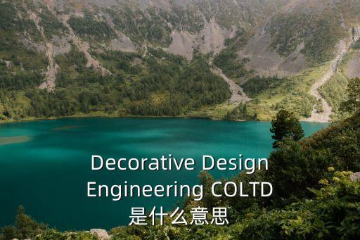 Decorative DesignEngineering COLTD是什么意思