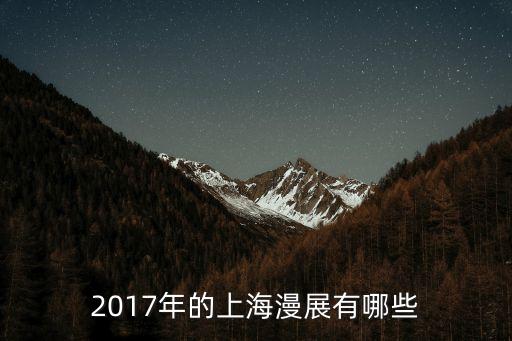 2017年的上海漫展有哪些