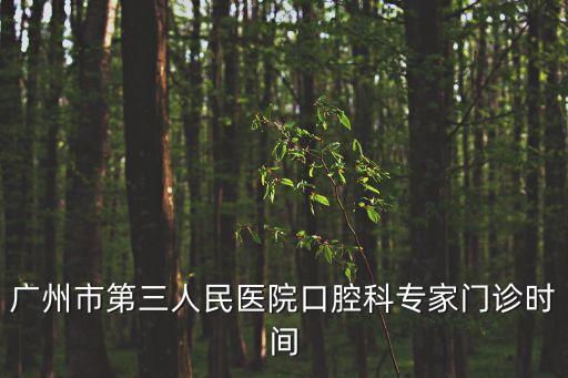 廣州市第三人民醫院口腔科專家門診時間