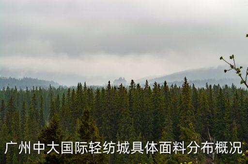 廣州哪里可以買到棉綢，廣州中大國際輕紡城具體面料分布概況