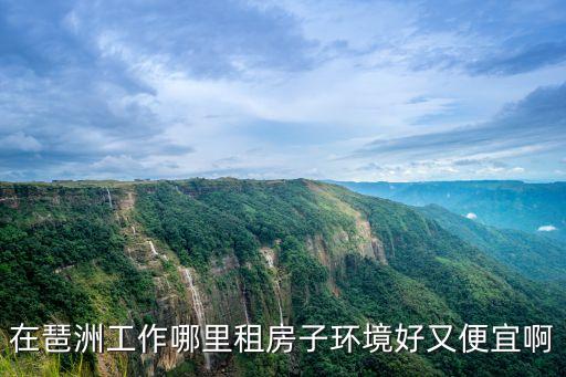 在琶洲工作哪里租房子環(huán)境好又便宜啊