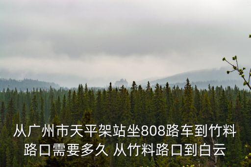 廣州機場竹料出口，廣州東站到竹料路口怎么走