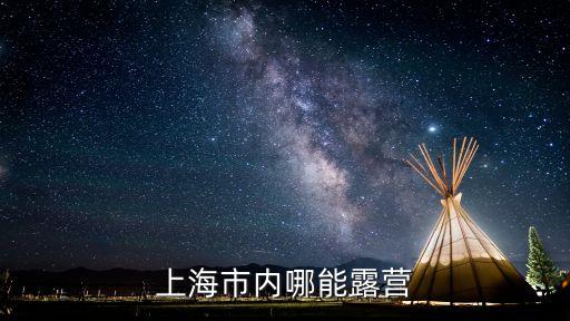 上海市內露營免費，上海市內哪能露營