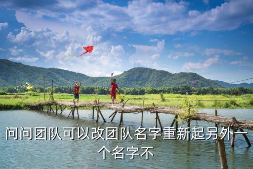 曝廣州隊再改新隊名，換戰隊名字什么時候變喲