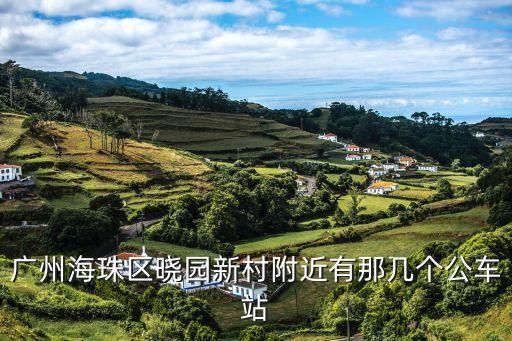 廣州海珠區曉園新村附近有那幾個公車站