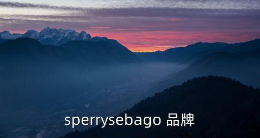 sperrysebago 品牌