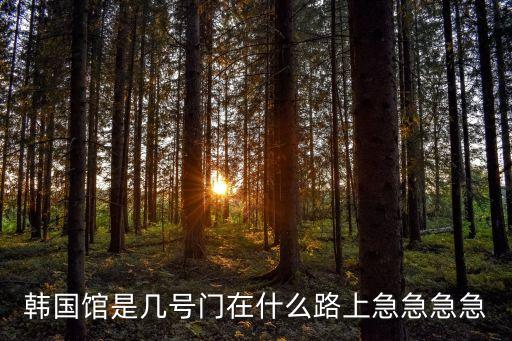廣州志愿者消費扶貧館，去世博法國館怎么坐車