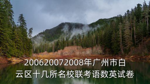廣州市名校英語真題分析，2010高考英語廣州各名校模擬卷