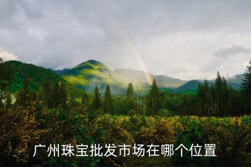 廣州珠寶街圖片，廣州玉器一條街有圖參考嗎