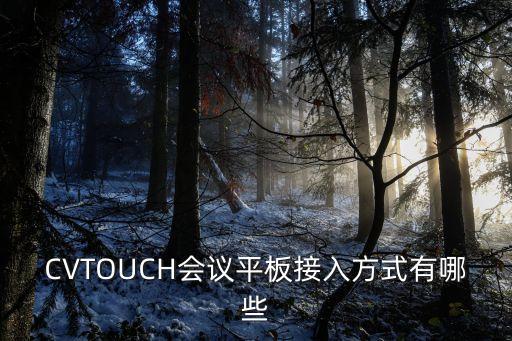 廣州蘿崗多功能會議平板，CVTOUCH會議平板接入方式有哪些