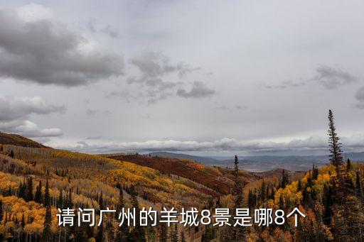 廣州八景照相館分店，廣州八景有哪些分別在哪兒