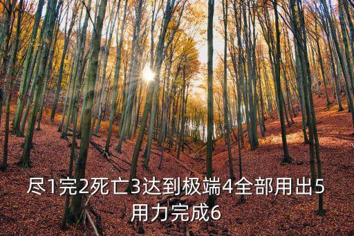 廣州地面塌陷全部遇難，盡1完2死亡3達到極端4全部用出5用力完成6