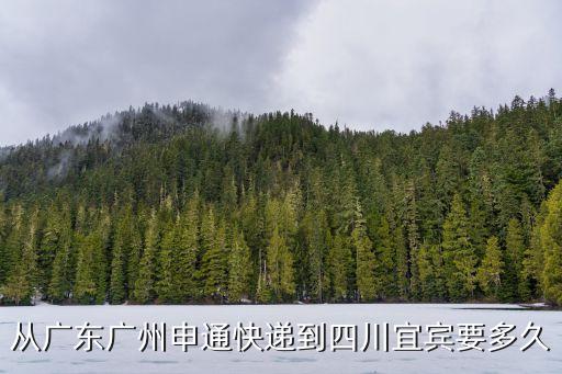 快遞從廣州到宜賓要幾天，從廣東廣州申通快遞到四川宜賓要多久
