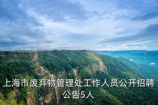 上海市廢棄物管理處工作人員公開招聘公告5人