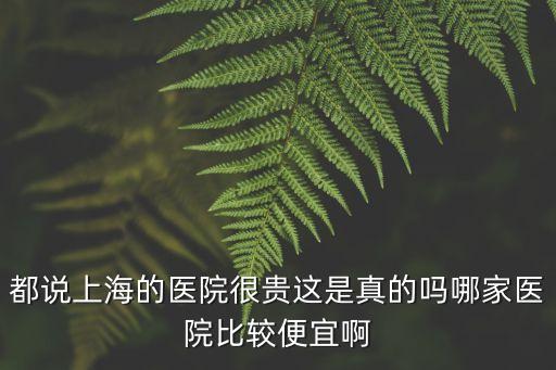上海市區醫院收費高嗎，上海虹橋醫院收費貴嗎