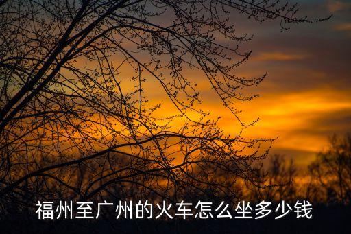 福州至廣州的火車怎么坐多少錢
