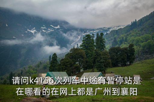 請問k4156次列車中途有暫停站是在哪看的在網上都是廣州到襄陽