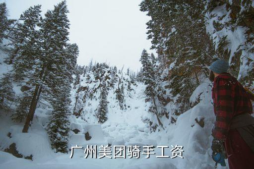 廣州美團專職騎手多少錢一單，廣州美團專送多少錢一單