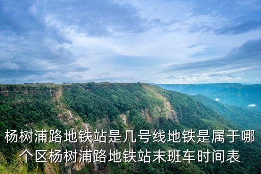 上海市虹口區地鐵站，4號線地鐵站東保興路屬于上海哪里