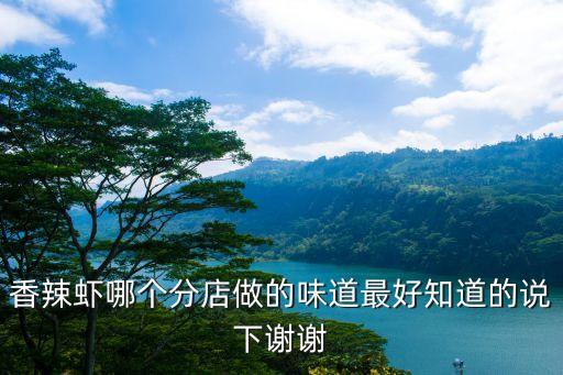廣州香辣蝦哪家最好，香辣蝦哪個分店做的味道最好知道的說下謝謝