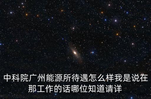 廣州交通能源有限公司待遇，廣州交通便利深圳工資比較高到底要去哪啊誰誰給點意見啊