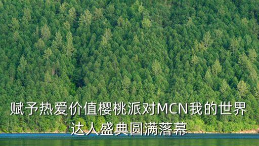 賦予熱愛價值櫻桃派對MCN我的世界達人盛典圓滿落幕