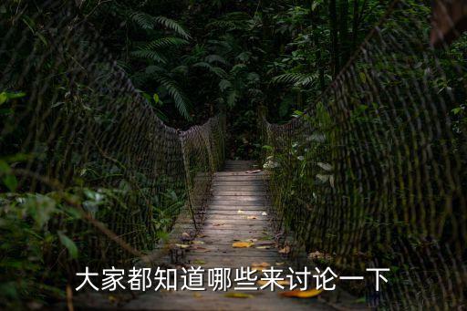 大家都知道哪些來討論一下