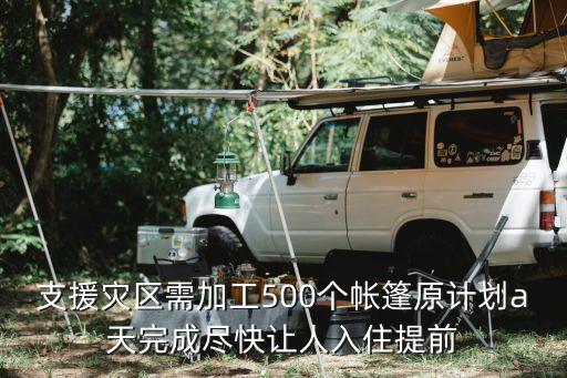 支援災區需加工500個帳篷原計劃a天完成盡快讓人入住提前