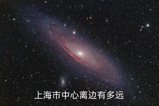 上海市105，啟東市到上海市火車站有多少公里打的需要多少時間