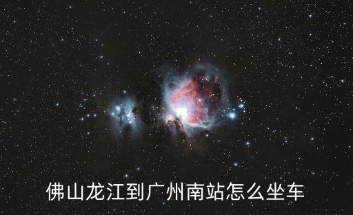 佛山龍江客運站到廣州南站，從佛山龍江怎么到廣州南站