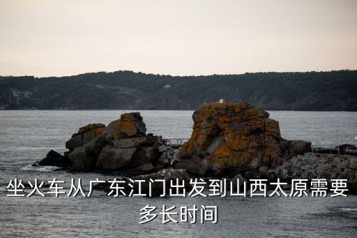 廣州江高去太原需要幾個小時，坐火車從廣東江門出發到山西太原需要多長時間